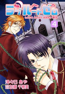 ラブルートゼロ (4) 電子書籍版