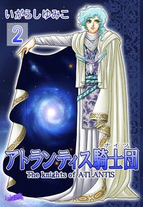 アトランティス騎士団(ナイツ) (2) 電子書籍版
