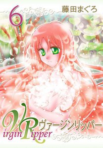 ヴァージンリッパー (6) 電子書籍版