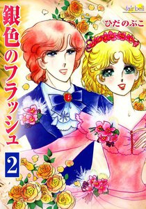 銀色のフラッシュ (2) 電子書籍版