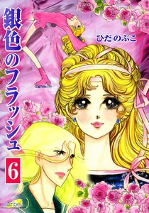 銀色のフラッシュ (6) 電子書籍版