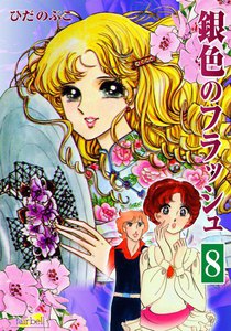 銀色のフラッシュ (8) 電子書籍版