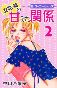 立花菊の甘えた関係 (2) 電子書籍版