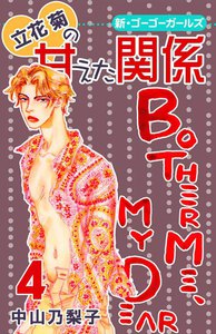 立花菊の甘えた関係 (4) 電子書籍版