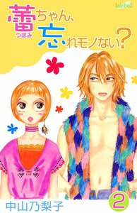 蕾ちゃん,忘れモノない? (2) 電子書籍版