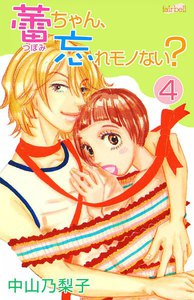 蕾ちゃん,忘れモノない? (4) 電子書籍版