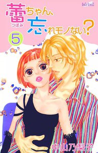 蕾ちゃん,忘れモノない? (5) 電子書籍版