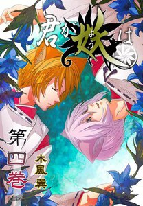 君が妖は (4) 電子書籍版