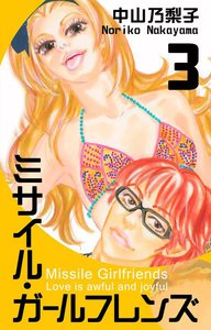 ミサイル・ガールフレンズ (3) 電子書籍版