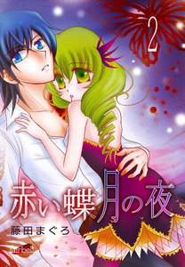 赤い蝶月の夜 (2) 電子書籍版