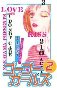 ゴーゴーガールズ (2) 電子書籍版