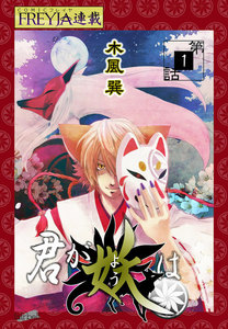 君が妖は『フレイヤ連載』 (1～5話セット) 電子書籍版