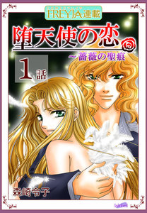 堕天使の恋~もう一つの薔薇の聖痕『フレイヤ連載』 (1~5話セット) 電子書籍版