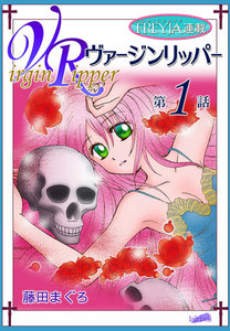 ヴァージンリッパー『フレイヤ連載』