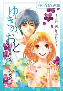 ゆきの、おと～花嫁の父～『フレイヤ連載』 2話 電子書籍版