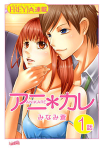 アニ*カレ『フレイヤ連載』 (1～5話セット) 電子書籍版