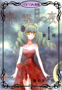 赤い蝶月の夜『フレイヤ連載』 (1～5話セット) 電子書籍版