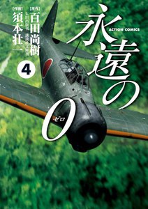 永遠の0 4 電子書籍版