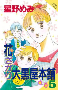 花ざかり大黒屋本舗 5 電子書籍版
