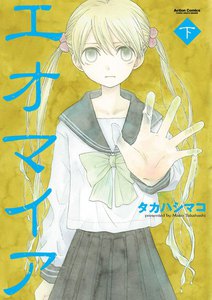 エオマイア 下 電子書籍版