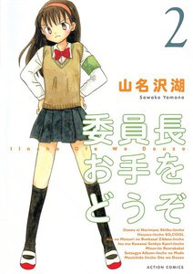 委員長お手をどうぞ 2 電子書籍版