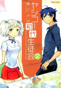 ヤシコー初代生徒会 2 電子書籍版