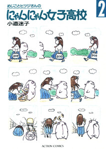 めじことヒツジさんのにゃんにゃん女子高校 (2) 電子書籍版