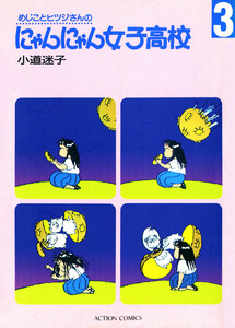 めじことヒツジさんのにゃんにゃん女子高校 (3) 電子書籍版