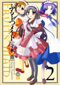 ふるーつメイド 2 電子書籍版