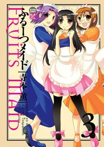 ふるーつメイド 3 電子書籍版