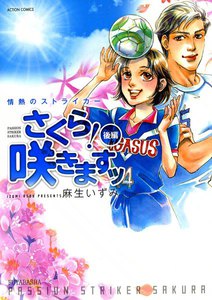 情熱のストライカー さくら!咲きますッ 後編 電子書籍版