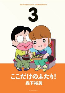 ここだけのふたり! 3 電子書籍版