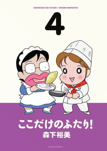 ここだけのふたり! 4 電子書籍版