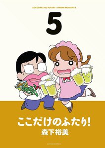 ここだけのふたり! 5 電子書籍版