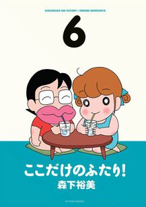 ここだけのふたり! 6 電子書籍版