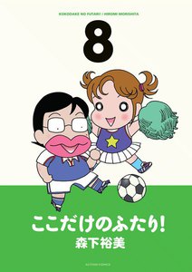 ここだけのふたり! 8 電子書籍版