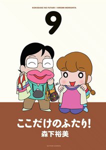 ここだけのふたり! 9 電子書籍版