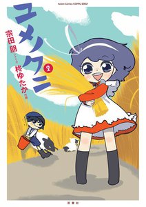 ユメノクニ 2 電子書籍版