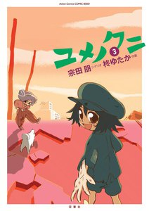 ユメノクニ 3 電子書籍版