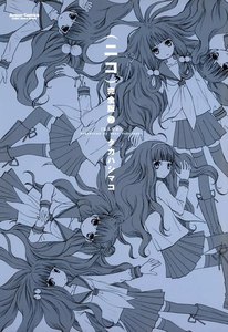 (ニコ)完全版 2 電子書籍版
