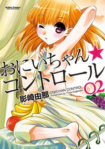 おにいちゃん★コントロール 2 電子書籍版