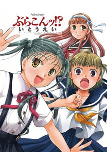 ぶらこんッ!?
