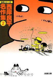 西岸良平名作集 (2) 電子書籍版