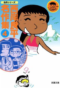 西岸良平名作集 (4) 電子書籍版