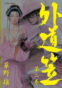 外道笠 : 2 電子書籍版