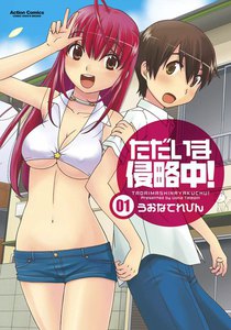 ただいま侵略中! 1 電子書籍版