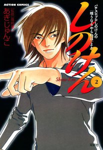 しのけん : 2 電子書籍版