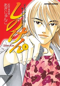 しのけん : 3 電子書籍版
