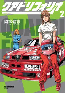 クアドリフォリオ (2) 電子書籍版