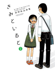 きみといると 2 電子書籍版
